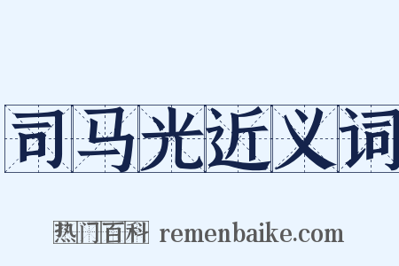 司马光近义词是什么意思的图片